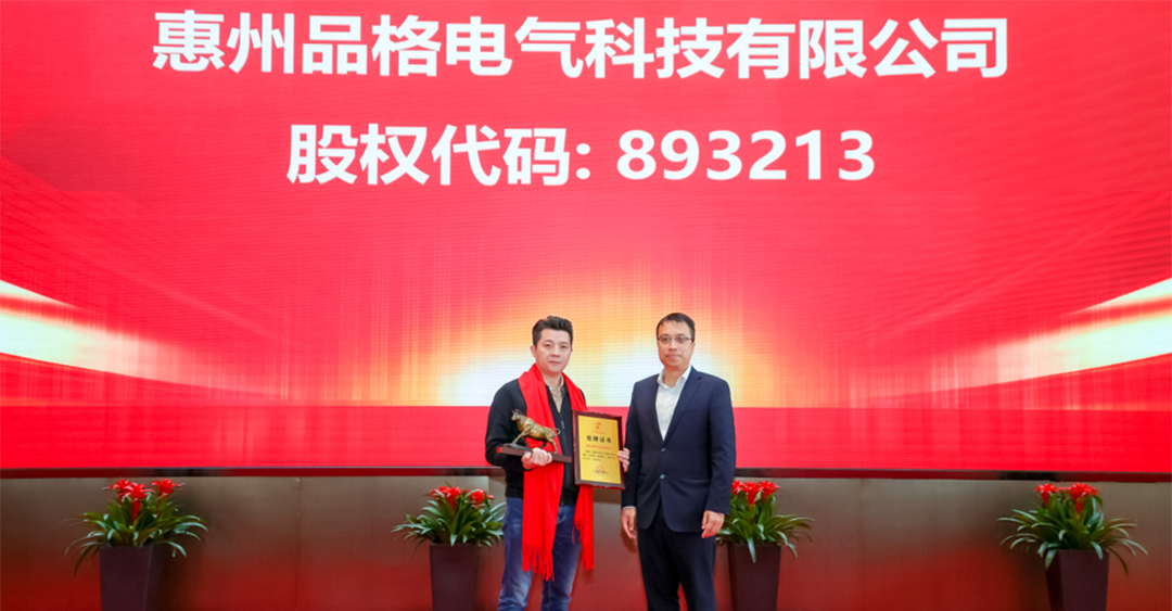 惠州品格電氣科技有限公司在廣東股權交易中心掛牌成功